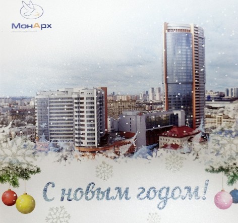 С Новым годом!